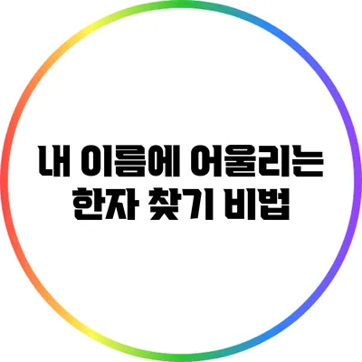 내 이름에 어울리는 한자 찾기 비법