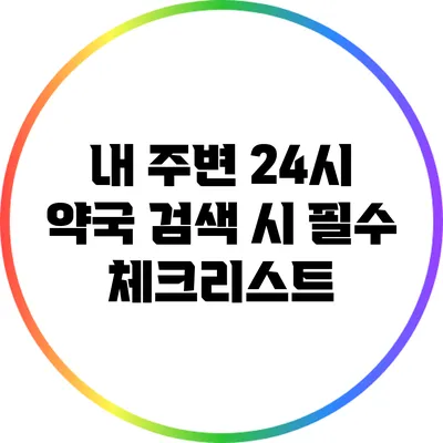 내 주변 24시 약국: 검색 시 필수 체크리스트