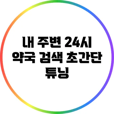 내 주변 24시 약국 검색: 초간단 튜닝