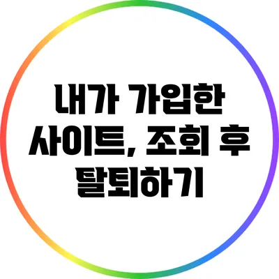 내가 가입한 사이트, 조회 후 탈퇴하기