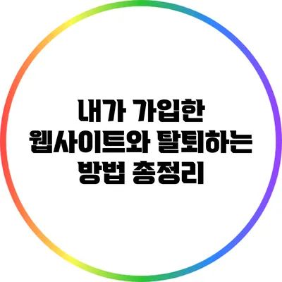 내가 가입한 웹사이트와 탈퇴하는 방법 총정리