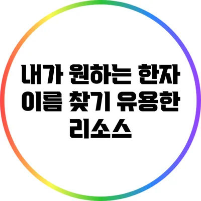 내가 원하는 한자 이름 찾기: 유용한 리소스