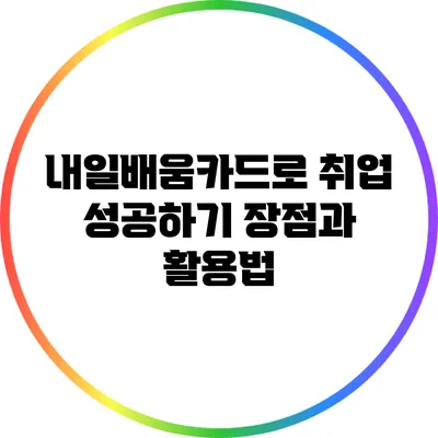 내일배움카드로 취업 성공하기: 장점과 활용법