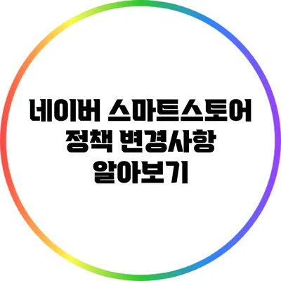 네이버 스마트스토어 정책 변경사항 알아보기
