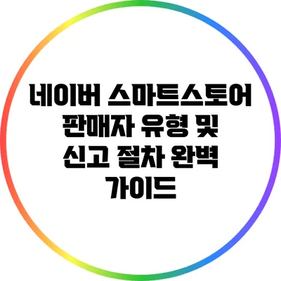네이버 스마트스토어 판매자 유형 및 신고 절차 완벽 가이드