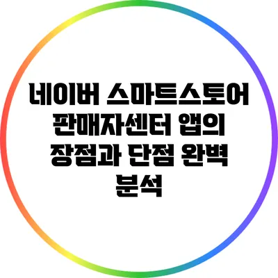 네이버 스마트스토어 판매자센터 앱의 장점과 단점 완벽 분석
