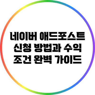 네이버 애드포스트 신청 방법과 수익 조건 완벽 가이드