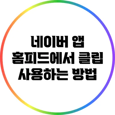 네이버 앱 홈피드에서 클립 사용하는 방법