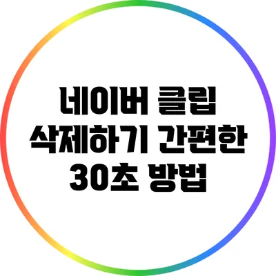 네이버 클립 삭제하기: 간편한 30초 방법