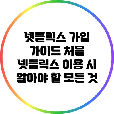 넷플릭스 가입 가이드: 처음 넷플릭스 이용 시 알아야 할 모든 것