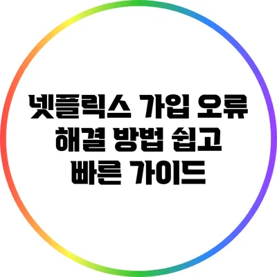 넷플릭스 가입 오류 해결 방법: 쉽고 빠른 가이드