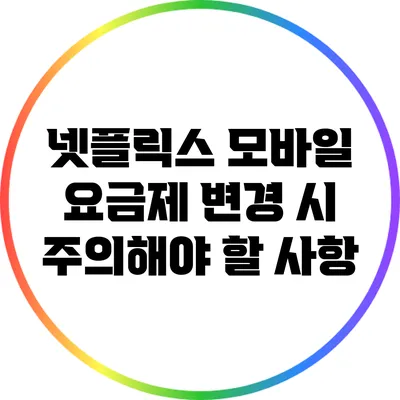 넷플릭스 모바일 요금제 변경 시 주의해야 할 사항