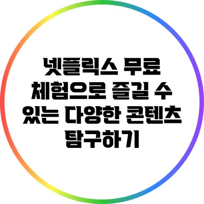 넷플릭스 무료 체험으로 즐길 수 있는 다양한 콘텐츠 탐구하기