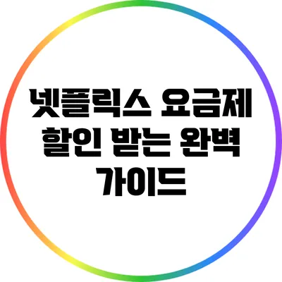 넷플릭스 요금제 할인 받는 완벽 가이드