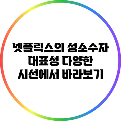 넷플릭스의 성소수자 대표성: 다양한 시선에서 바라보기