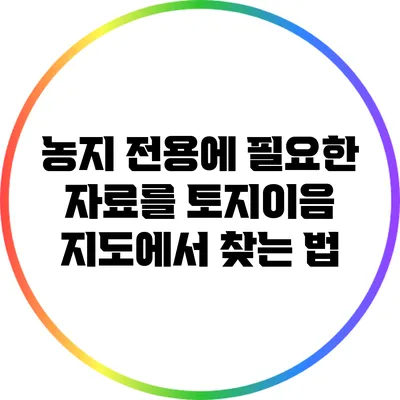 농지 전용에 필요한 자료를 토지이음 지도에서 찾는 법