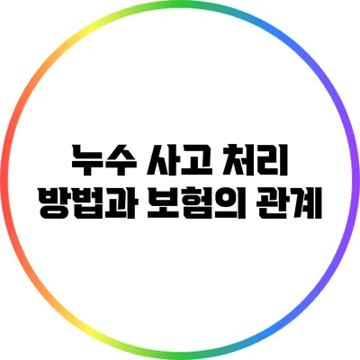 누수 사고 처리 방법과 보험의 관계