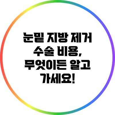 눈밑 지방 제거 수술 비용, 무엇이든 알고 가세요!