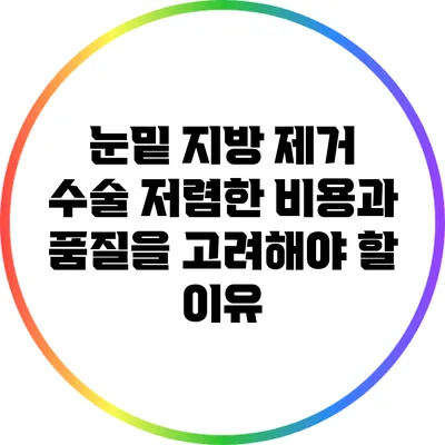 눈밑 지방 제거 수술: 저렴한 비용과 품질을 고려해야 할 이유