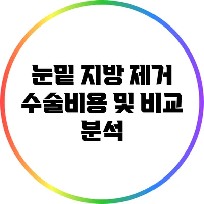 눈밑 지방 제거 수술비용 및 비교 분석