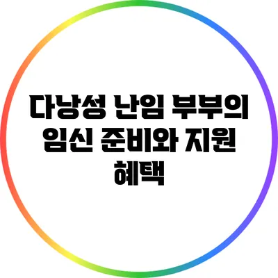 다낭성 난임 부부의 임신 준비와 지원 혜택