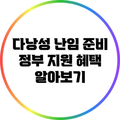 다낭성 난임 준비: 정부 지원 혜택 알아보기