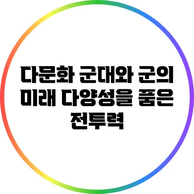 다문화 군대와 군의 미래: 다양성을 품은 전투력