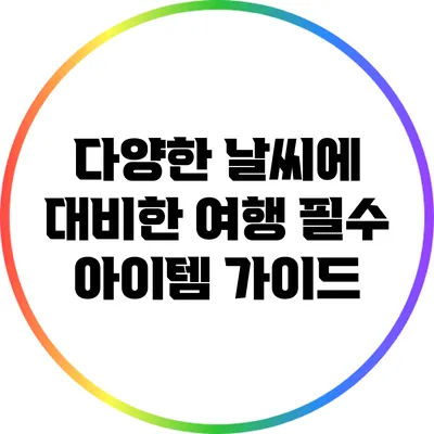다양한 날씨에 대비한 여행 필수 아이템 가이드