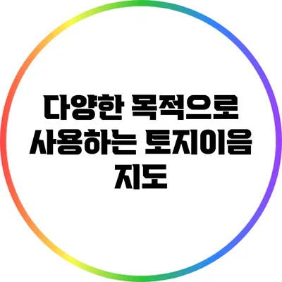 다양한 목적으로 사용하는 토지이음 지도