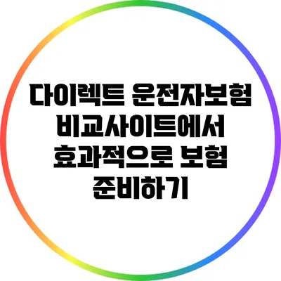 다이렉트 운전자보험 비교사이트에서 효과적으로 보험 준비하기