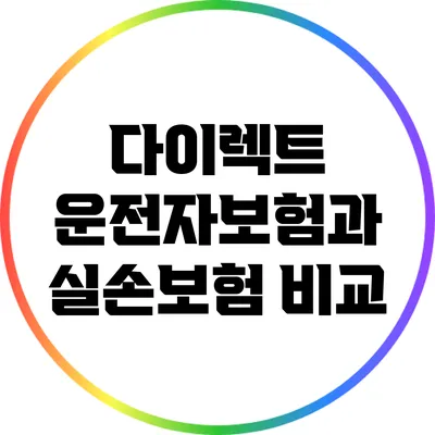 다이렉트 운전자보험과 실손보험 비교