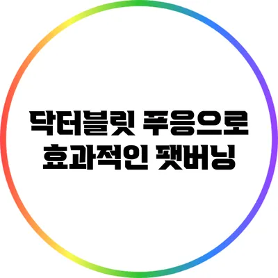 닥터블릿 푸응으로 효과적인 팻버닝