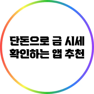 단돈으로 금 시세 확인하는 앱 추천