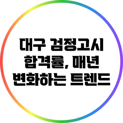 대구 검정고시 합격률, 매년 변화하는 트렌드