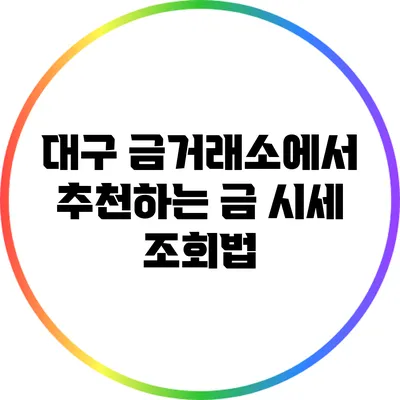대구 금거래소에서 추천하는 금 시세 조회법