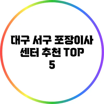 대구 서구 포장이사 센터 추천 TOP 5