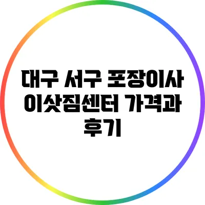 대구 서구 포장이사 이삿짐센터 가격과 후기