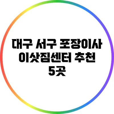대구 서구 포장이사 이삿짐센터 추천 5곳