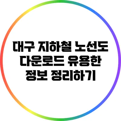 대구 지하철 노선도 다운로드: 유용한 정보 정리하기