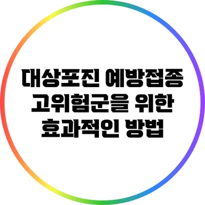 대상포진 예방접종: 고위험군을 위한 효과적인 방법