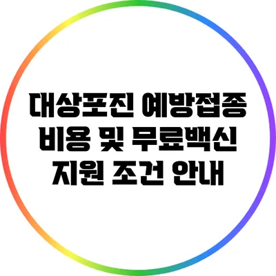 대상포진 예방접종 비용 및 무료백신 지원 조건 안내