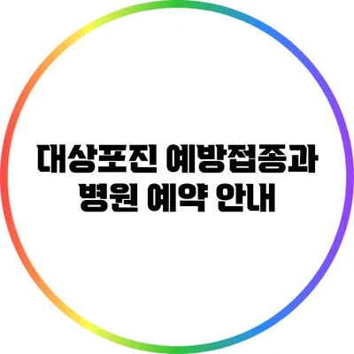 대상포진 예방접종과 병원 예약 안내