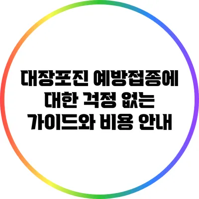 대장포진 예방접종에 대한 걱정 없는 가이드와 비용 안내