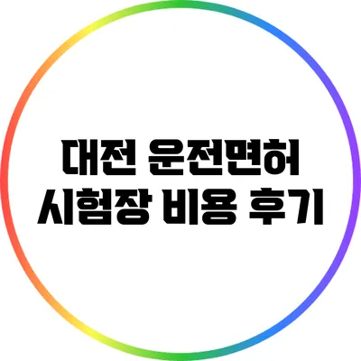 대전 운전면허 시험장 비용 후기