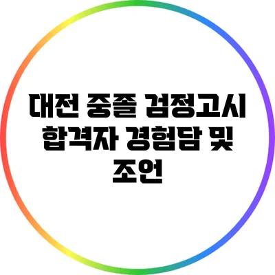 대전 중졸 검정고시 합격자 경험담 및 조언