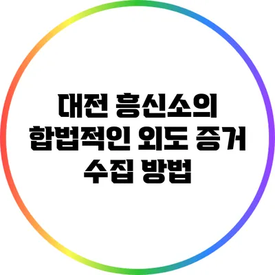 대전 흥신소의 합법적인 외도 증거 수집 방법