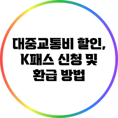 대중교통비 할인, K패스 신청 및 환급 방법
