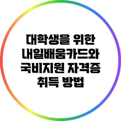 대학생을 위한 내일배움카드와 국비지원 자격증 취득 방법