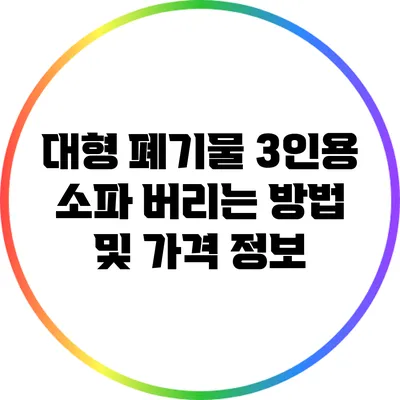 대형 폐기물 3인용 소파 버리는 방법 및 가격 정보