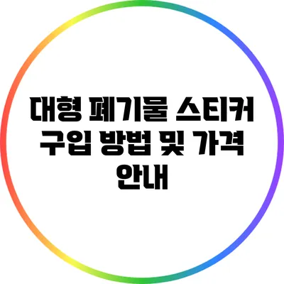 대형 폐기물 스티커 구입 방법 및 가격 안내